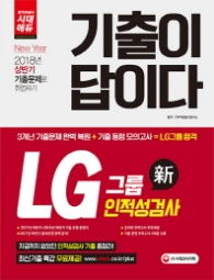기출이 답이다 LG그룹 인적성검사(2018)